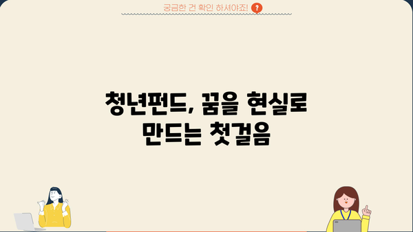 청년 꿈 지원하는 든든한 동반자, 청년펀드 활용 가이드 | 청년 지원 정책, 투자, 금융, 사업