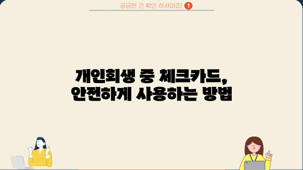 개인회생 중 체크카드 사용, 이것만 알면 OK! | 개인회생, 신용카드, 소비, 팁
