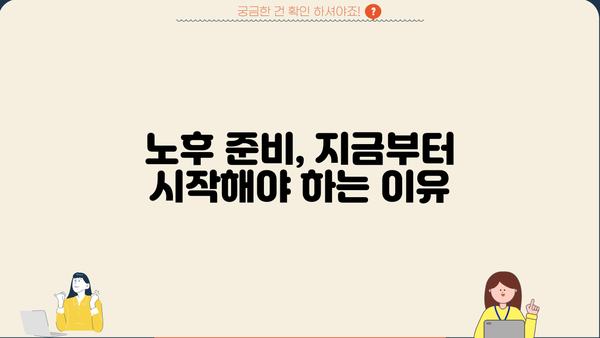 은퇴 자금 마련, 성공적인 미래를 위한 필수 요소 5가지 | 노후 준비, 투자 전략, 재정 설계