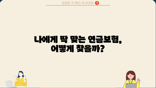 나에게 딱 맞는 비과세 연금보험 찾기| 맞춤형 추천 비법 & 전문가 팁 | 연금, 비과세, 맞춤형, 보험 추천, 노후 준비