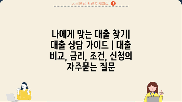 나에게 맞는 대출 찾기| 대출 상담 가이드 | 대출 비교, 금리, 조건, 신청
