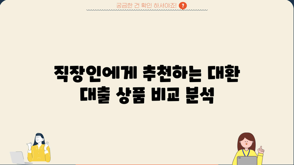 직장인 마이너스 통장 연장 거절? 대환 대출 성공 전략 | 신용등급, 금리, 성공사례, 추천상품