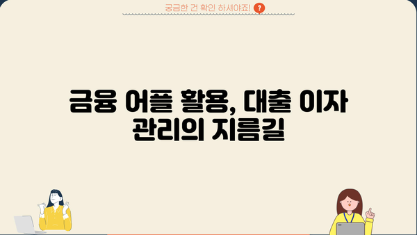 대출 이자 계산기 어플 추천 & 비교 가이드 | 대출 금리, 이자 계산, 금융 어플
