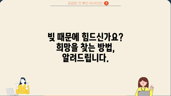 개인회생/파산, 신용회복 상담센터 찾기| 나에게 맞는 선택은? | 재정 어려움, 빚 탕감, 신용 회복