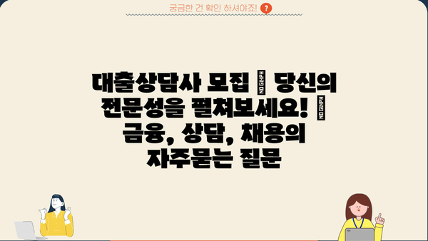 대출상담사 모집 | 당신의 전문성을 펼쳐보세요! | 금융, 상담, 채용