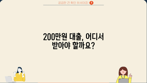 200만원 대출 알아보다 찾은 곳 | 저금리, 빠른 승인, 신용등급별 추천 비교