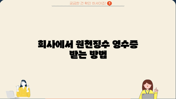 회사 근로소득 원천징수 영수증 발급 방법| 상세 가이드 | 원천징수, 영수증 발급, 회사, 근로소득