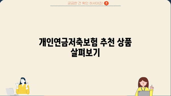 개인연금저축보험 완벽 가이드 | 종류, 장점, 추천, 비교, 가입 팁