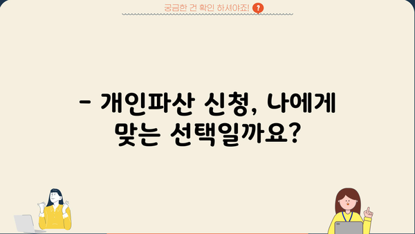 개인파산 신청, 불이익은 얼마나? 꼼꼼히 따져보세요 | 파산, 면책, 신용불량, 채무 해결
