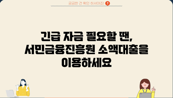 급한 생계비 100만원, 서민금융진흥원 소액대출로 해결하세요! | 서민금융, 생계비 대출, 긴급 자금