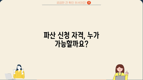 개인파산 신청 절차 완벽 가이드 | 파산, 면책, 신청 자격, 준비 서류, 비용, 성공 사례