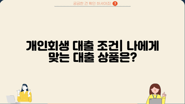신용회복위원회 개인회생 후 대출 가능한 곳 | 개인회생 대출 조건, 금리, 승인율 비교