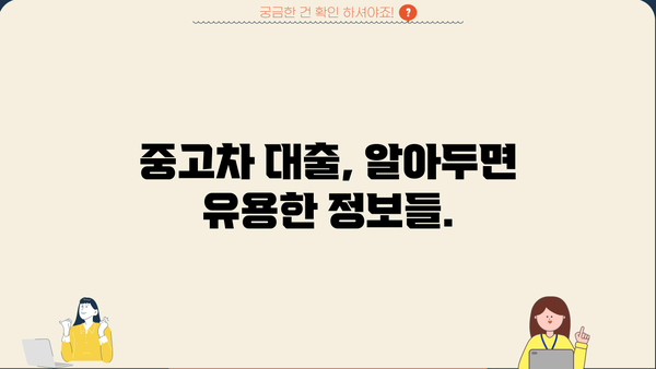 국민은행 중고차 대출 자격, 한도, 금리, 상환 방식 완벽 가이드 | 중고차 구매, 대출 조건, 금융 정보