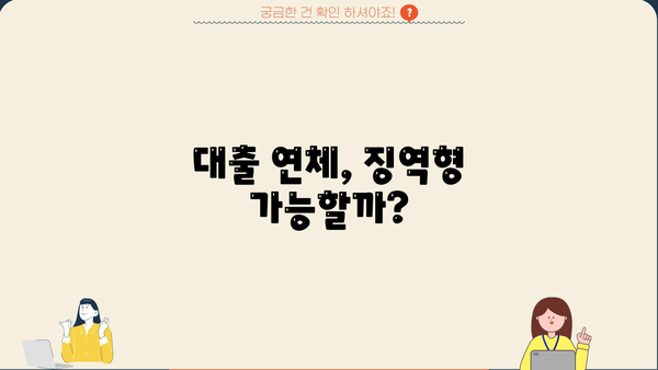 대출 못 갚으면 징역? 꼭 알아야 할 대출 연체와 법적 책임 | 대출, 연체, 법률, 징역, 파산, 채무