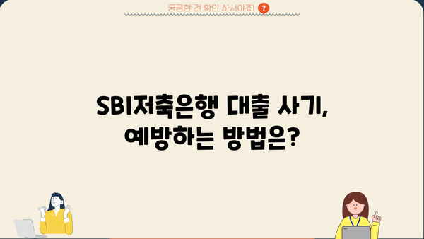 SBI저축은행 대출 사기 사례| 피해 사례 및 예방법 | 금융 사기, 대출, 주의 사항