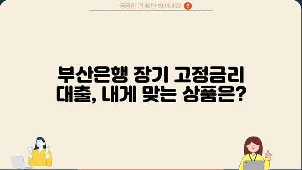 BNK 부산은행 주택금융공사 유동화 장기금고정형 적격대출| 자격조건 및 금리 비교 가이드 | 주택담보대출, 금융상품 비교, 부산은행