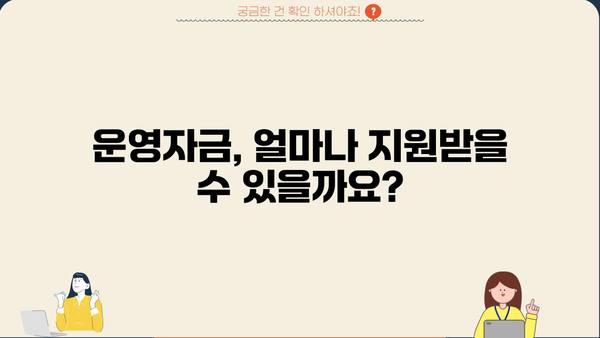 중소기업·소상공인 정책자금 운전자금 대출 승인| 정부 지원 자세히 알아보기 | 운영자금, 신청 자격, 지원 조건, 성공 전략