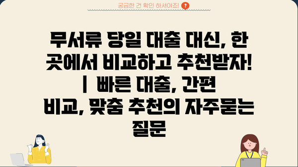 무서류 당일 대출 대신, 한 곳에서 비교하고 추천받자! |  빠른 대출, 간편 비교, 맞춤 추천