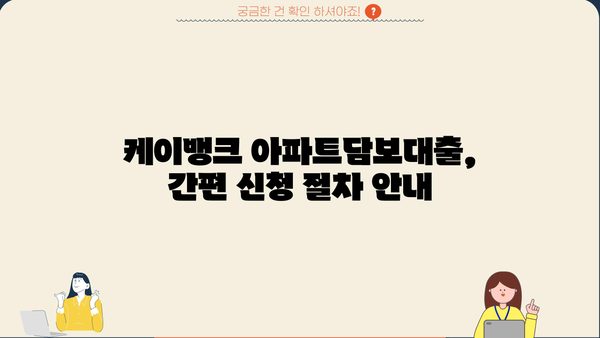 케이뱅크 아파트담보대출 신청 가이드| 단계별 상세 설명 및 필요 서류 | 주택담보대출, 금리 비교, 신청 절차