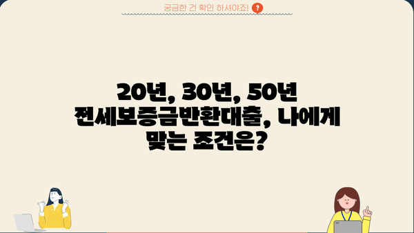 주담대 갈아타기 꿀팁| 20년, 30년, 50년 전세보증금반환대출, 아파트 매매잔금 한도까지 완벽 정복! | 주택담보대출, 갈아타기, 전세자금, 매매잔금, 한도, 금리 비교