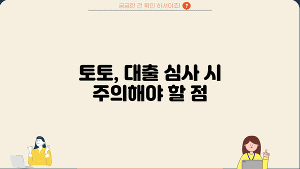 대출 받기 전, 토토 내역이 문제 될까요? | 대출 심사, 토토, 신용등급, 주의 사항