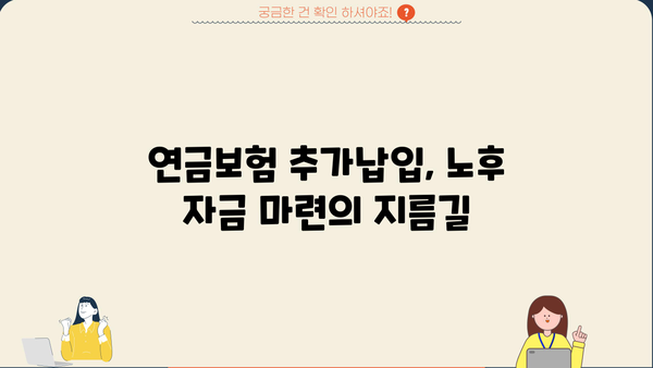 연금보험 추가납입으로 노후 대비 전략 강화하기 | 연금보험, 추가납입, 노후준비, 투자