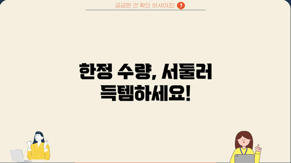 지금 바로 잡아야 할 기회! 놓치면 후회할 특별한 혜택 | 한정판, 프로모션, 할인, 이벤트
