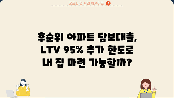 후순위 아파트 담보대출 LTV 95% 추가 한도, DSR 자금 확보 가능한 방법 | 부동산, 주택담보대출, 금융