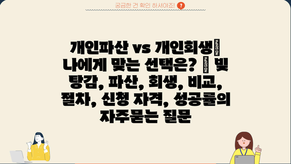 개인파산 vs 개인회생| 나에게 맞는 선택은? | 빚 탕감, 파산, 회생, 비교, 절차, 신청 자격, 성공률