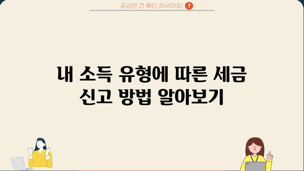 내 소득 유형은 뭘까? 종합소득세 유형 확인 방법 | 종합소득세, 소득세, 세금 신고, 세금 유형, 유형 확인