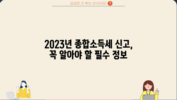 성실신고 종합소득세 납부기한| 2023년 상세 안내 및 납부 방법 | 종합소득세, 신고, 납부, 기한, 세금