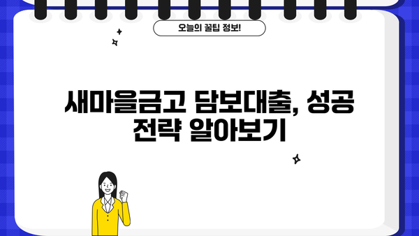 새마을금고 담보대출 비교분석| 여러 곳 알아보고 최적의 조건 찾기 | 금리 비교, 대출 조건, 성공 전략