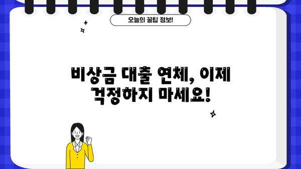비상금 대출 연체, 이자와 원금 탕감받는 방법 알아보기 | 연체 해결, 탕감 제도, 대출 상환