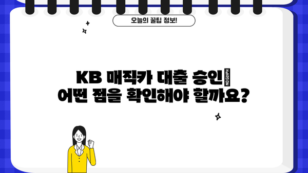 KB 매직카 대출 후기| 실제 이용자들의 경험과 장단점 비교 분석 | 자동차 대출, 금리, 한도, 승인