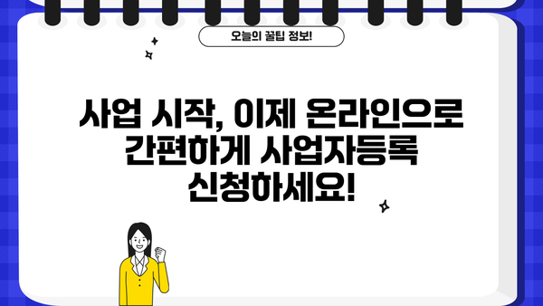 인터넷으로 사업자등록 신청하기| 간편하고 빠른 온라인 절차 가이드 | 사업자등록, 온라인 신청, 사업 시작