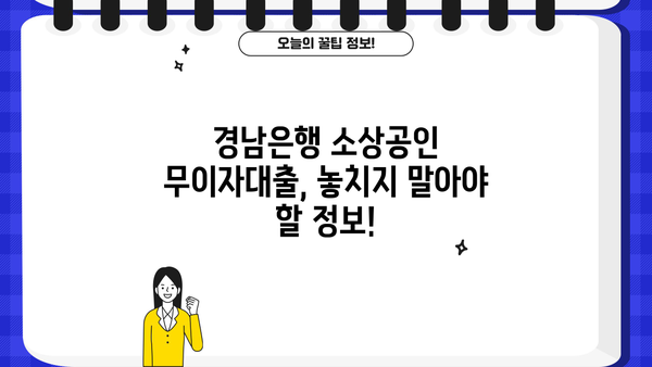 경남은행 소상공인 무이자대출 지원 자격 및 신청 방법 | 소상공인 지원, 금융 정보, 대출 정보