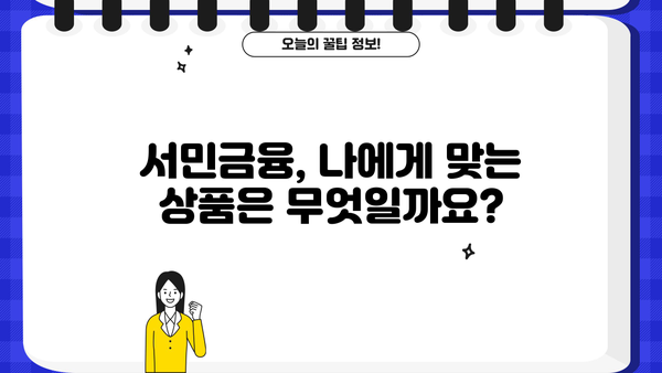 정부지원 서민대출, 어떤 조건으로 누가 받을 수 있을까요? | 국가 금융 상품, 서민금융, 대출 조건, 지원 대상