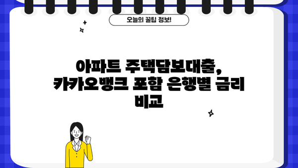 아파트 주택담보대출 금리 비교, 카카오뱅크 포함! 은행별 조건 & 이자율 정보 | 주택담보대출, 금리 비교, 은행 추천, 카카오뱅크