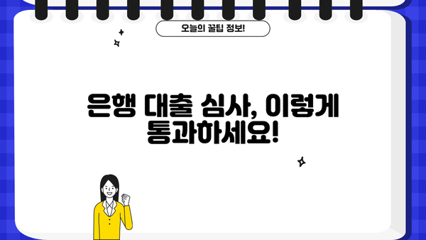은행 대출 쉽게 받는 꿀팁! 까다로운 심사 통과하는 7가지 비법 | 대출 성공 전략, 신용 관리, 금융 상식