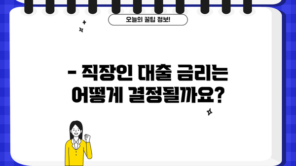 OK저축은행 직장인 대출 한도, 금리, 조건 완벽 정리 | 최신 정보, 신청 방법, 필요 서류