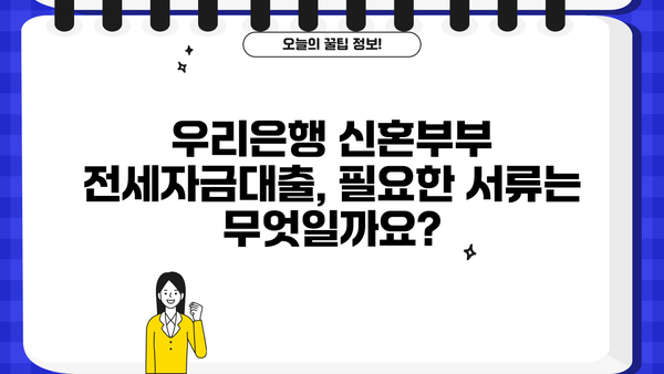 우리은행 신혼부부 전세자금대출 조건 총정리| 자격, 한도, 금리, 필요 서류까지! | 신혼부부, 전세대출, 주택담보대출, 금융 정보