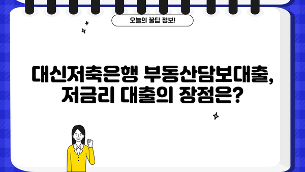 대신저축은행 부동산담보대출 완벽 가이드| 금리, 조건, 한도, 신청방법 총정리 | 부동산 담보 대출, 주택담보대출, 저금리 대출