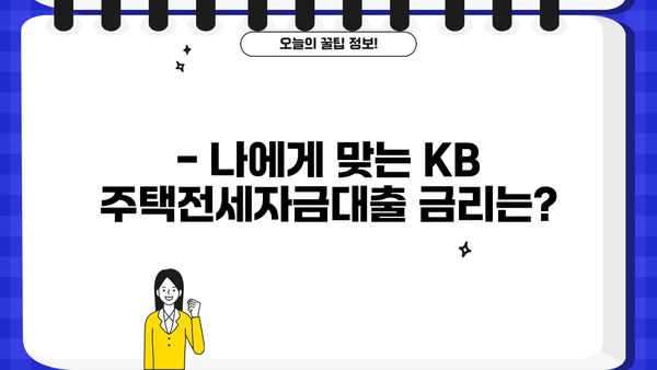 국민은행 KB 주택전세자금대출| 임차보증금 지원 한도 & 금리 상세 가이드 | 전세자금 대출, 대출 조건, 금리 비교