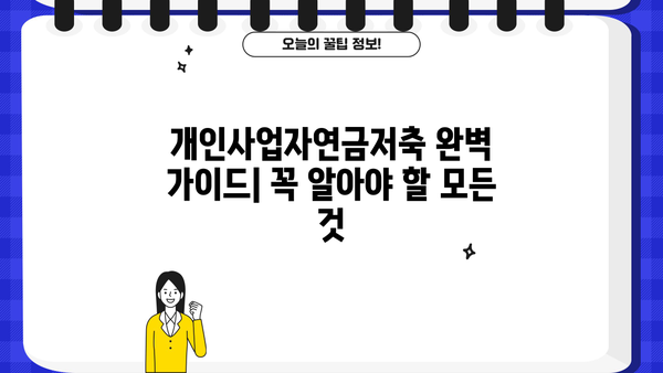 개인사업자연금저축 완벽 가이드| 꼭 알아야 할 모든 것 | 연금, 세금, 절세, 노후 준비, 사업자