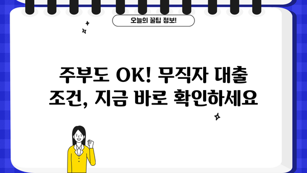 OK저축은행 무직자대출(주부) 모바일 심사 조건 확인| 빠르고 간편하게 대출 가능 여부 확인하세요! | 주부대출, 무직자대출, 모바일 심사