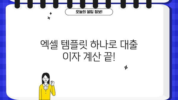 대출 이자 계산 엑셀 템플릿 다운로드| 손쉽게 이자 계산하고 관리하세요! | 대출, 이자 계산, 엑셀, 금융