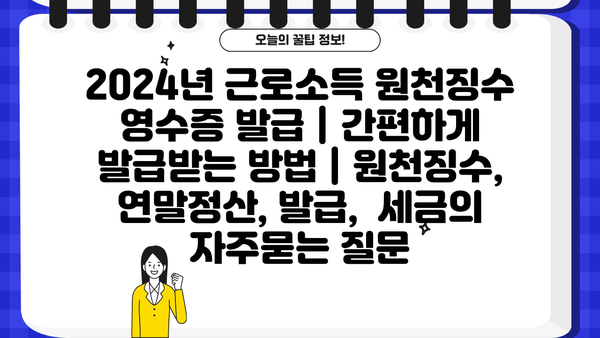 2024년 근로소득 원천징수 영수증 발급 | 간편하게 발급받는 방법 | 원천징수, 연말정산, 발급,  세금