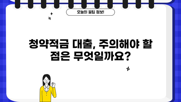 청약적금 대출 이자 한도 & 자격조건 완벽 정리 | 대출 금리, 신청 방법, 주의 사항