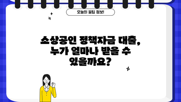 소상공인 정책자금 대출, 조건부터 신청까지 완벽 가이드 |  2023년 최신 정보, 성공적인 자금 확보 전략