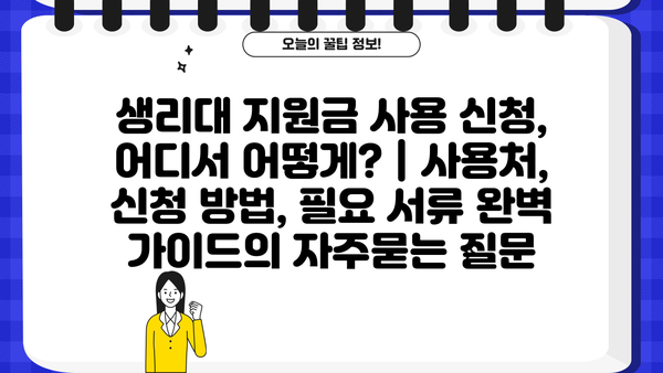 생리대 지원금 사용 신청, 어디서 어떻게? | 사용처, 신청 방법, 필요 서류 완벽 가이드